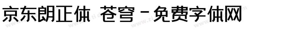 京东朗正体 苍穹字体转换